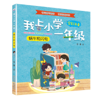 音像蜗牛和闪电(全彩注音)/我上小学一年级兰香