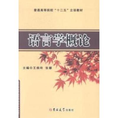 正版新书]语言学概论王焕玲 张娜9787567719422