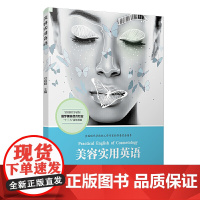 美容实用英语(全国现代学徒制医学美容技术专业“十三五”规划教材)