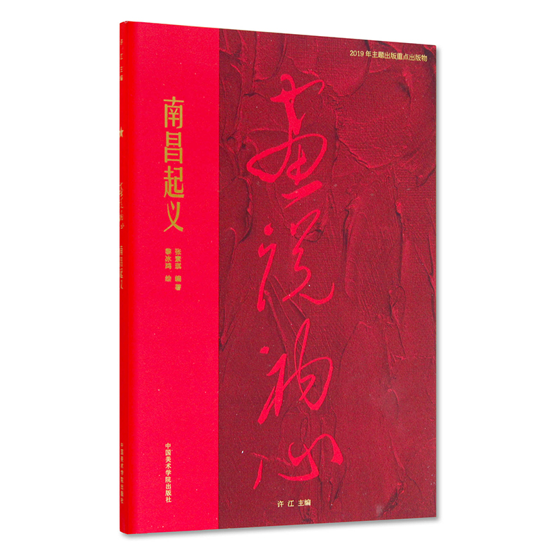 醉染图书画说初心 南昌起义9787550318991