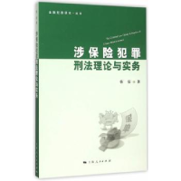 音像涉保险犯罪刑理与实务杨俊 著