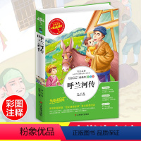 [正版]呼兰河传 小学生萧红著彩图6-7-8-9-10-12周岁青少年儿童读物少儿中小学生名著3-6年级三四五六年级必