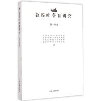 [M]敦煌吐鲁番研究-9787532574872