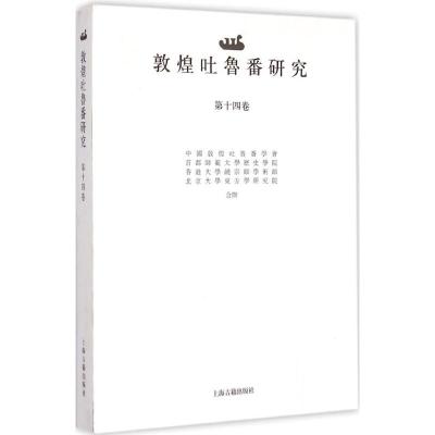 [M]敦煌吐鲁番研究-9787532574872