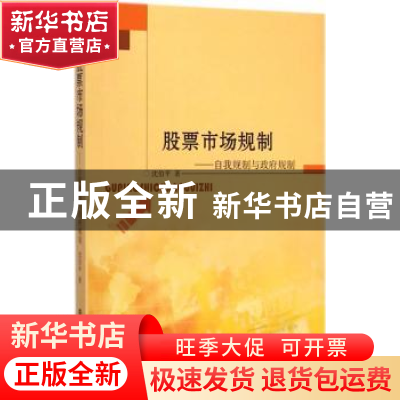 正版 股票市场规制:自我规制与政府规制 沈伯平著 南京大学出版社