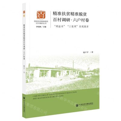 [N]精准扶贫精准脱贫百村调研(六户村卷两挂车三张网实现脱贫)/精准扶贫精准脱贫百村调研丛书-9787520175210