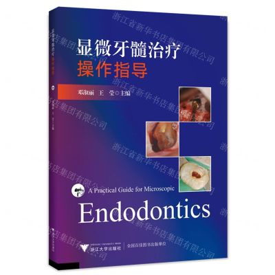 [N]显微牙髓治疗操作指导(精)-9787308209953
