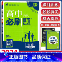 [高二]物理必修第三册 粤教版 高中通用 [正版]物理2024高中物理必修第一册第二册高一高二必修三人教版粤教版上册下册