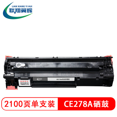 联翔翼辉LXYH高容量原装粉盒硒鼓耐用持久打印流畅设计紧凑