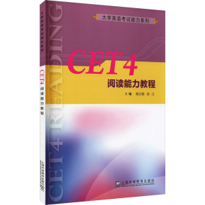 正版新书]CET4阅读能力教程--9787544662437
