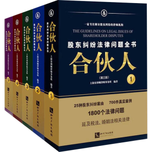 [M]合伙人 股东纠纷法律问题全书(第3版)(1-5)-9787513084048