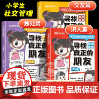 [荣恒]寻找真正的朋友全套3册 独处篇交友篇识人篇小学生儿童正版社交指导书漫画情商书礼仪与沟通技巧为人处世的书籍社交力培