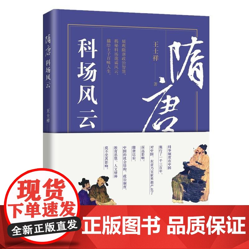 隋唐科场风云 王士祥著 展现隋唐政治智慧,揭秘考场诡谲风云,描绘士子百味人生 让你感受到状元及第的喜悦、苦战科场的