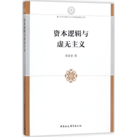 音像资本逻辑与虚无主义张有奎 著