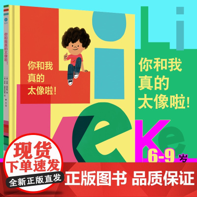 你和我真的太像啦!(奇想国童书)一本孩子看完会忍不住大笑的图画书,引导孩子思考自己与自己、与他人、与世界的关系