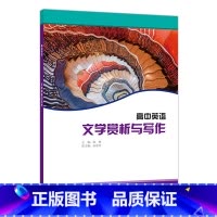 [正版]高中英语选修课程用书-文学赏析与写作(22版)