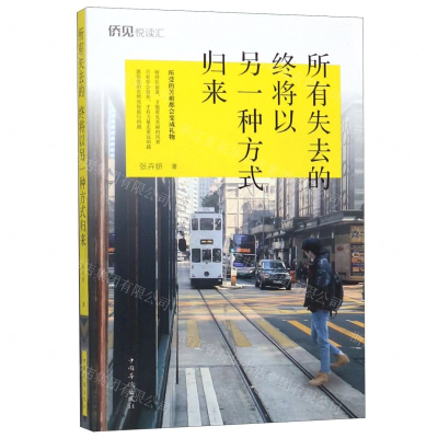 [N]所有失去的终将以另一种方式归来-9787511379016