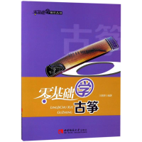 醉染图书零基础学古筝9787562166085