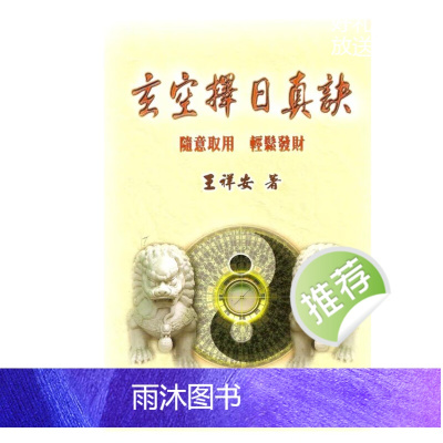 玄空择日真诀 王祥安