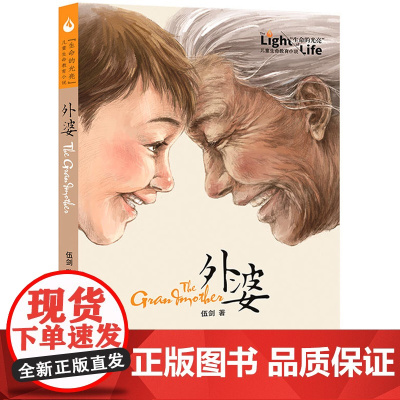 外婆正版 外婆 伍剑著三四五六年级中小学生阅读课外书必读课外名著6-8-12周岁文学经典故事书籍 长江少年儿童出版社图书