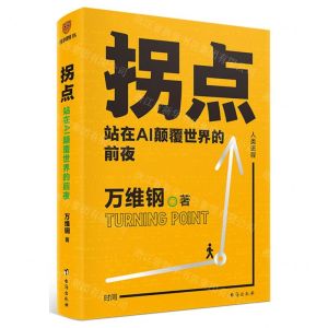 [N]拐点(站在AI颠覆世界的前夜)-9787516838211