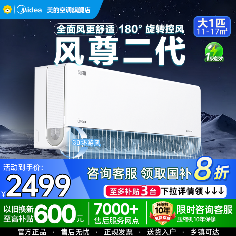 美的(Midea)空调风尊II新一级大1匹p变频冷暖智能壁挂式客厅卧室大风口节能省电挂机KFR-26GW/N8MXC1Ⅱ