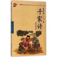 正版新书]书声琅琅国学诵读本?千家诗颜艳群9787514821710