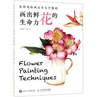 [N]画出鲜花的生命力(色铅笔绘画完全自学教程)-9787115503169