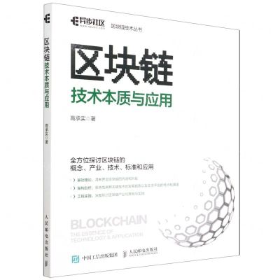 [N]区块链技术本质与应用/区块链技术丛书-9787115584717