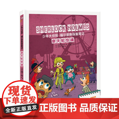 少年大侦探·福尔摩斯探案笔记-摩天轮惊魂