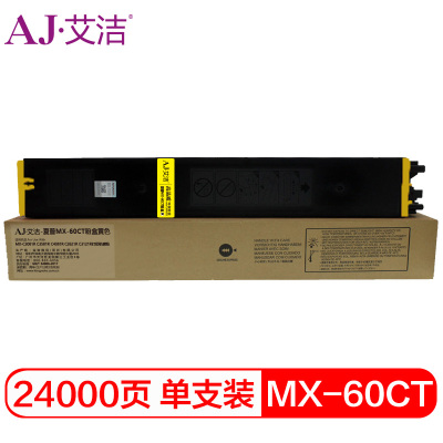 艾洁 MX-60CT粉盒黄色大容量 适用MX-C3081R C3581R C4081R C2621R C3121R打