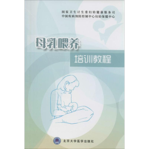 [M]母乳喂养培训教程-9787565907050