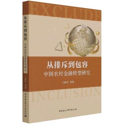 从排斥到包容:中国农村金融转型研究