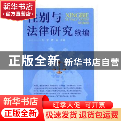 正版 性别与法律研究续编 刘梦,蔡锋主编 光明日报出版社 978751