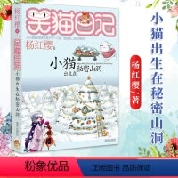 [正版]小猫出生在秘密山洞笑猫日记漫画版单本杨红樱系列书非注音6-9-12岁中小学生课外阅读书籍三四五六年级青少年成长