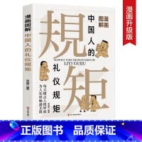 漫画图解中国人的礼仪规矩 [正版]漫画图解中国人的礼仪规矩 高情商社交应酬技巧混圈子交贵人搭人际关系 学传统礼仪貌有