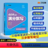 满分默写 初中英语必背词汇 初中通用 [正版]汉知简60天突破满分默写 初中英语必背词汇1600词初中 7-9年级适用单