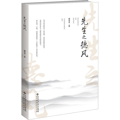 正版新书]先生之德风檀传宝9787303280872