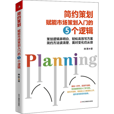 醉染图书简约策划 赋能市场策划入门的五个逻辑9787515831398