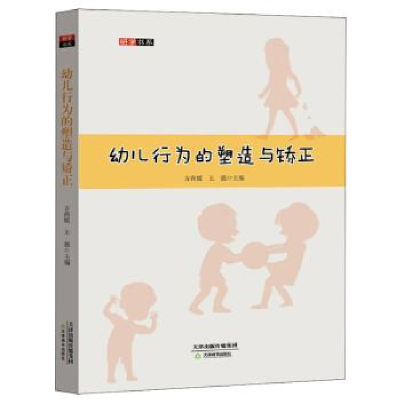 正版新书]幼儿行为的塑造与矫正方尚媛 王强 主编9787530982549