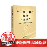 三位一体服务三农”新型合作经济与普惠金融 陈林著 中国经济史经管市场农业经济乡村振兴金融生产服务供销信用服务 研究出版社