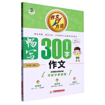 [N]畅写300字作文/作文有方法-9787568093590