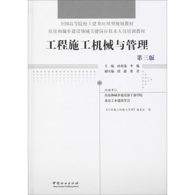 [M]工程施工机械与管理 第3版-9787521900286