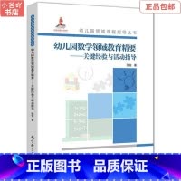 [正版]二手幼儿园数学领域教育精要-关键经验与活动指导 张俊