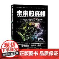 未来的真相 不容忽视的六大趋势 帕特里克·迪克松 著 穿越不确定性迷雾 感知长期趋势 揭示驱动人类未来的一真相 社会科