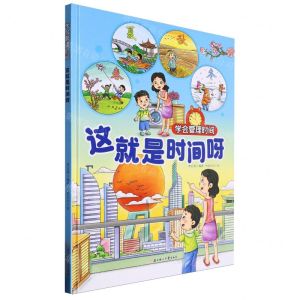 [N]这就是时间呀(精)/学会管理时间-9787558582028