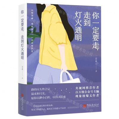 [N]你一定要走走到灯火通明-9787514622843