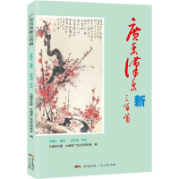 醉染图书广东汉乐新三百首9787218136769