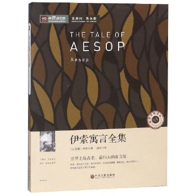 正版新书]伊索寓言全集/新悦读之旅(古希腊)伊索|译者:刘荣97875