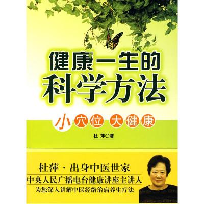 正版新书]健康一生的科学方法-小穴位大健康杜萍.9787511702227